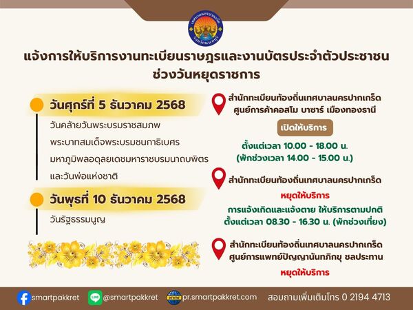 ประชาสัมพันธ์ การให้บริการในช่วงวันหยุดราชการ ประจำเดือนธันวาคม ๒๕๖๘