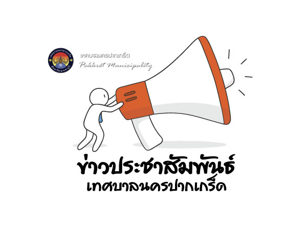 ประกาศเทศบาลนครปากเกร็ด เรื่อง ประกาศรายชื่อประชาชนที่ได้รับการช่วยเหลือเพื่อเยียวยาและฟื้นฟูหลังเกิดสาธารณภัย