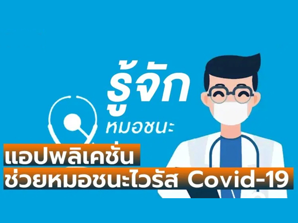 à¹à¸­à¸›à¸žà¸¥ à¹€à¸„à¸Š à¸™ à¸«à¸¡à¸­à¸Šà¸™à¸° à¹€à¸ž à¸­à¸¥à¸
